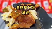 一定要看到最后，测评这个自热煲仔饭真的能让人把持不住？#自热米饭  #产品测评 #速食美食  #煲仔
