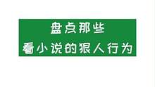 早睡是不可能早睡的 #小说迷 #小说 