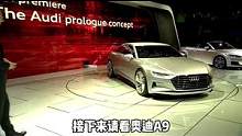 奥迪A9全球发布会，5.4米超长车身，犀利前脸，巅峰车型，你会买它嘛！#奥迪 #奥迪A9