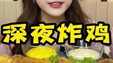 谁能拒绝来自深夜的灵魂炸鸡呢#美食创作人 #一起吃饭吧 