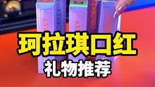 不要只在情人节送她礼物，和她在一起每天都是情人节，浪漫适合出现在每一天！#克拉口红