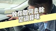 汽车空调异味，教你一招解决！@抖音汽车 @抖音小助手