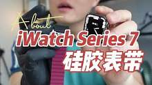 适配#applewatchseries7 的硅胶磁吸表带，酒红色nice！#苹果手表表带 #appl