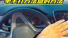 如何做到顺畅的单手打方向盘，可以这样练习 #新手上路 #新手陪练 #打方向盘 #单手打方向盘