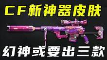 CF新神器皮肤 #cf  #穿越火线 