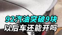 92汽油快破9块了，95加满那都是人上人，就这还让不让人开车了？#寻找工程师
