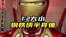 钢铁侠半身像了解一下#钢铁侠 #漫威#摆件#模型#潮玩
