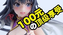 100元“老婆”手办大挑选！景品也有顶级享受！【玩大的博物馆】