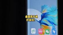 曲面屏手机有什么缺点呢？#数码科技 #手机 