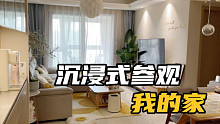 沉浸式参观我家，杭州90平温馨小家装修记录
