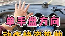 单手打方向！动作要快！姿势要帅！ #新手上路 #每天一个用车知识 #打方向