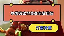 #万国觉醒 #发育无阻碍帝国建设快 在游戏里，千万不要惹怒中国玩家，因为你不知道中国玩家团结起来有多