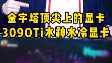 站在金字塔塔顶的#显卡，#3090ti水神开箱！自带水冷的3090Ti显卡！#组装电脑  #数码科技