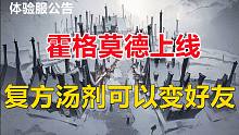 体验服公告：霍格莫德正式上线【哈利波特：魔法觉醒】