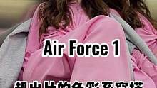 超出片的马卡龙色系穿搭#马卡龙色 #nb530 #af1空军一号 #减龄穿搭