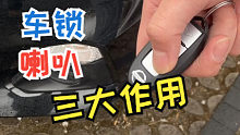 车锁车喇叭三大作用，你还不知道吗？