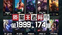 质量王者局1999.174丨小黄人, Clid, XLB, Nuguri, LP, JunJia