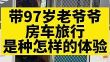 今天好幸福，偶遇九十七的老爷爷房车旅行，满眼都幸福！真好，真的太幸福啦！我爸今年70岁，我努力还能带