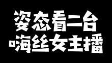 姿态查房LPL二台，弹幕：姿态叫你脱鞋！#zz1tai姿态 #这谁顶得住啊 #lol 