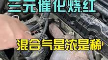 三元催化烧红原来是这个原因。。。#八点半汽修学院 #汽车数据流分析