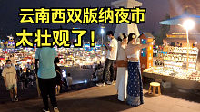 云南夜市美女如云，穿着大胆，穷游小伙脸红了