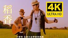 【4K重制】周杰伦《稻香》MV 2160P修复版！很〈治愈/疗伤/励志〉的一首传世经典作品～～