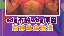 #wbg战胜edg原因找到！原来是管神当众施法！！#管泽园 