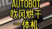 发现了一款集吹风机和烘干器两个功能一身的电吹风机#好物分享 #电吹风 #吹风机 #autobot