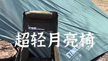 轻量化的舒适月亮椅#露营报告 #露营装备 #户外 #好物分享 #露营