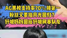 AG黑榜支持率70％排第一，粉丝又要抬月光回归？钎城妈妈回应钎城排挤队友#ag#月光#钎城#ttg 