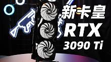 新卡皇 3090Ti 初步体验，性能测试