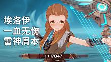 【原神】埃洛伊1血无伤雷神周本
