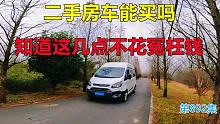 二手房车能买吗？知道这几点不花冤枉钱，房车小白必看