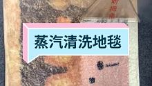  @软装高温蒸汽清洗设备厂家(O3x92bprfreh8hje) 的精彩视频