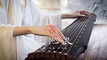 来听纯正的中国韵律【古琴】《泛沧浪》宋代古曲