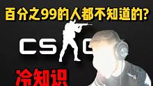 【CSGO】99％的人不知道的冷知识？三个你可能不知道的冷知识！