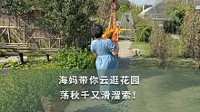 【海妈花园生活】海妈带你云逛花园  荡秋千又滑溜索！