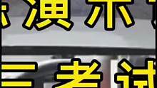 教练演示讲解科目三考试全程关注