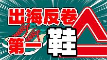 不在国内自卷内耗，反去海外重拳出击，匹克的逆向操作有多牛？