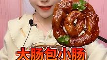 来啦家人们！自己做的大肠包小肠赏个小❤哦！直播啦直播啦直播啦@一鑫爱美食(O3x9sp8zb2jzp
