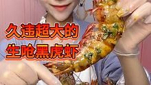 来啦家人们！你们要的生呛超大黑虎虾直播啦@一鑫爱美食(O3x9sp8zb2jzp2pk) @一鑫爱美