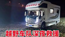 越野车队深夜救援巧克力，第一次体验雨天越野，比坐过山车都刺激