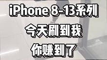 苹果8到13的用户注意了 #数码科技 #华强北六件套
