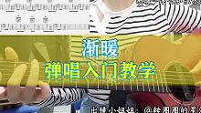 【吉他】渐暖-TNT时代少年团 弹唱入门教学（附吉他谱）