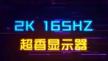 性价比拉满！千元出头的2K-165Hz显示器，还是IPS面板？冲不冲#显示器 #电脑 #显示器支架 