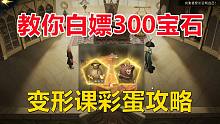 变形课彩蛋攻略：教你如何白嫖300宝石！【哈利波特：魔法觉醒】