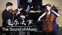 重回电影《音乐之声》：触动人心的插曲演奏 The Sound of Music