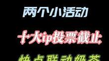 近期原神资讯:十大ip投票截止、两个小活动、快催原宝联动奶茶#流风眷堇庭 #原神  