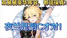 原神:保真！夜兰机制 天赋 专武 命之座全爆料！