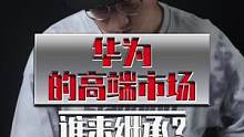 为什么国产厂商没能拿下，华为留下的高端手机市场？#华为 #数码科技 #科技改变生活 